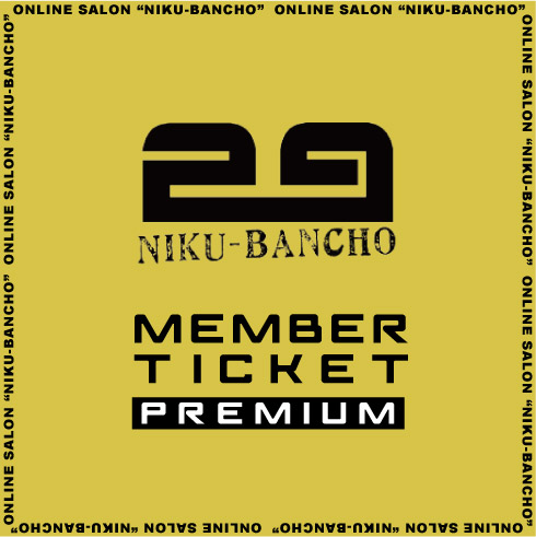 肉番長プレミアム会員